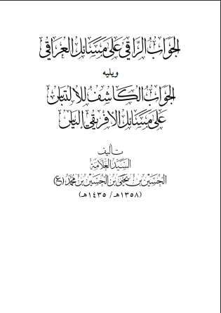 الجواب الراقي على مسائل العراقي